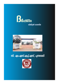 ’’’ദർപ്പണം'’’ -- സി എം എസ് എസ് പുന്നവേലി