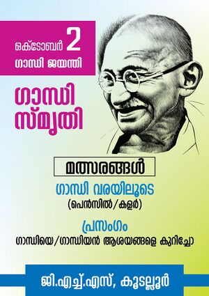 20062 gandhi smrithi.jpg