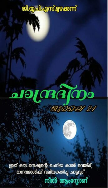 പ്രമാണം:14871 2022 chandradinam 2.jpeg