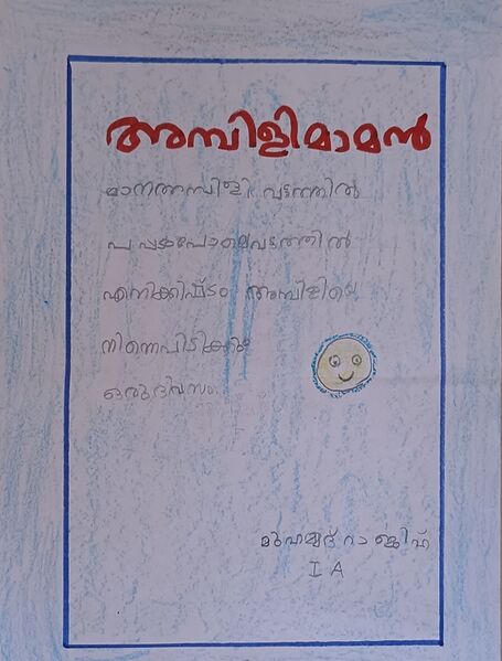 പ്രമാണം:18208-MLP-KUNJ-MUHAMMED RAJIH.jpg