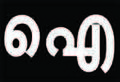 06:12, 20 ജനുവരി 2017-ലെ പതിപ്പിന്റെ ലഘുചിത്രം