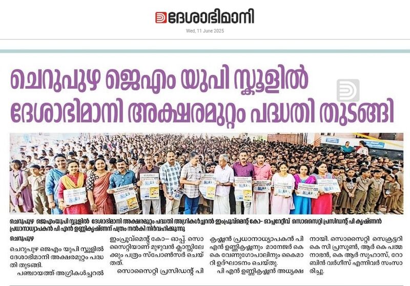 പ്രമാണം:13951 deshabhimani aksharamuttam.jpg