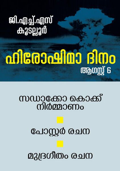 പ്രമാണം:20062 Hiroshima day.jpg