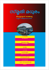 സ്മൃതി മധുരം -- ജി.എച്ച്.എസ്‌. വെങ്ങപ്പറ്റ