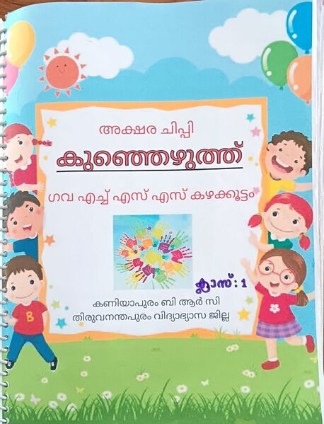 പ്രമാണം:43008-TVM-KUNJ-GHSS KAZHAKUTOOM.jpg