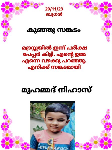 പ്രമാണം:21715-PKD-KUNJ-MUHAMMED NIHAS.jpeg