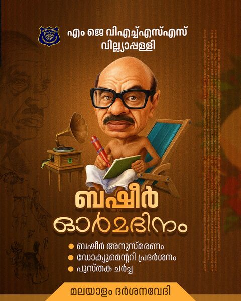 പ്രമാണം:16008 basheerദിനം 2025.jpg