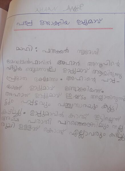 പ്രമാണം:14243-KNR-KUNJ-AHAN ANOOP.jpeg