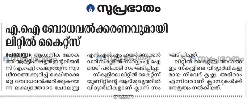 പ്രമാണം:Drcmlp-nnmhss chelembra-ai-news-1.jpeg