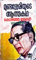 പ്രൊഫ. ജോസഫ് മുണ്ടശ്ശേരിയുടെ ആത്മകഥ 'കൊഴിഞ്ഞഇലകൾ'(1978 ആഗസ്റ്റിൽ കോട്ടയം ഡി.സി. ബുക്സ് പ്രസിദ്ധീകരിച്ച ആദ്യസമ്പൂർണ്ണപതിപ്പ്)