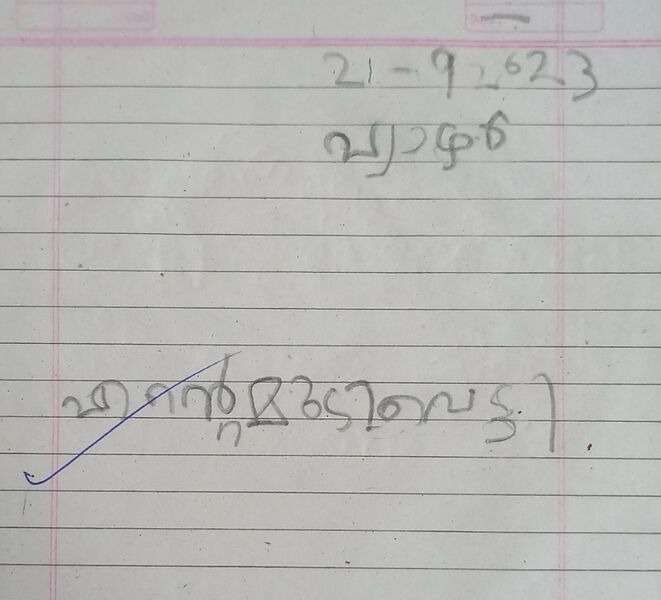 പ്രമാണം:42071-TVM-KUNJ-THEERDHA JV.jpg