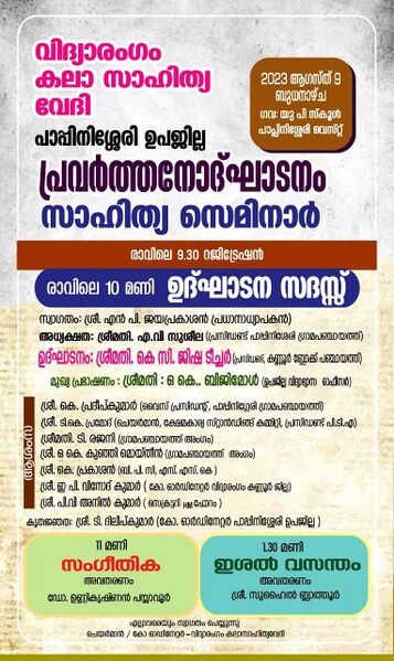 പ്രമാണം:Vidyarangam@gups pappinissery west.jpg