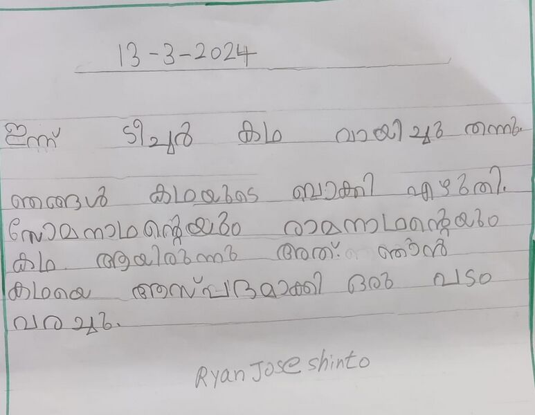 പ്രമാണം:23519-TSR-KUNJ-RYAN JOSE SHINTO.jpeg