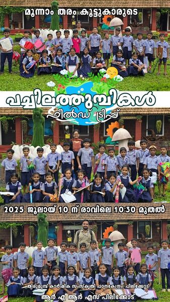 പ്രമാണം:12354 പച്ചില തുമ്പികൾ ഫീൽഡ് ട്രിപ്പ്.jpeg