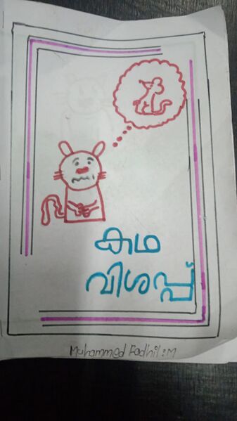 പ്രമാണം:19733-MLP-KUNJ-MUHAMMED FADIL. P.jpeg