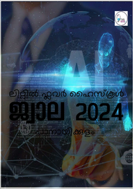 ’’’ജ്വാല 2024'’’ -- എൽ.എഫ്.ജി.എച്ച്.എസ്. പാനായിക്കുളം