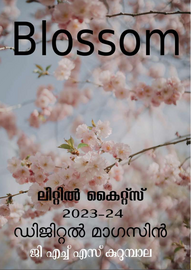 ’’’Blossom'’’ -- ഗവ. എച്ച് എസ് കുറുമ്പാല