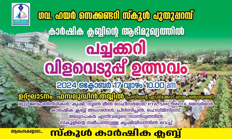 പ്രമാണം:19077 karshika club.jpeg