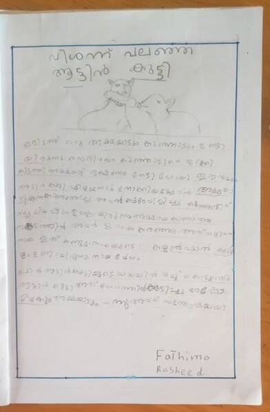 പ്രമാണം:VISHANNU VALANHA AATTIN KUTTY.jpg