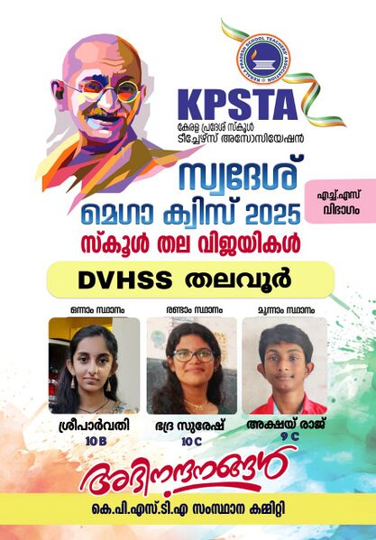 പ്രമാണം:39032-swadhesh mega quiz -2025.jpeg