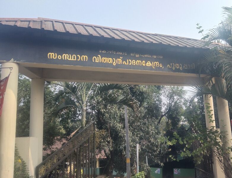 പ്രമാണം:47443-ENTEGRAMAM-STATE SEED FRARM.jpg