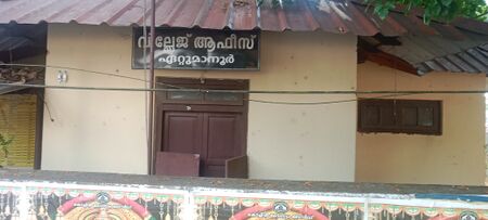 വിലേജ് ഓഫീസ്,ഏറ്റുമാനൂർ