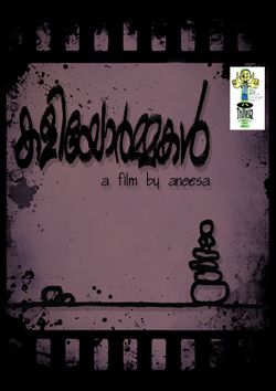 ക‌ുട്ടികള‌ുടെ 11 ഷോർട്ട് ഫിലിം പ്രദർശനോത്ഘാടനം