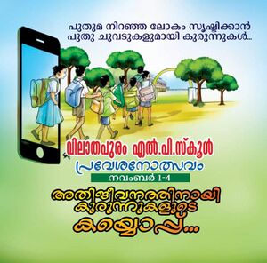 പുതുമ നിറഞ്ഞ ലോകം സൃഷ്ടിക്കാൻ പുതു ചുവടുകളുമായി കുരുന്നുകൾ... വിലാതപുരം എൽ പി സ്കൂൾ #പ്രവേശനോത്സവം "അതിജീവനത്തിനായി കുരുന്നുകളുടെ കയ്യൊപ്പ് "