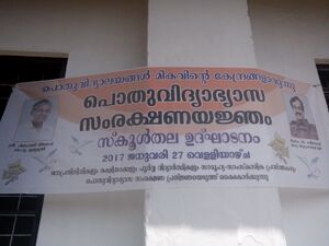 പൊതുവിദ്യാഭ്യാസ സംരക്ഷണയജ്ഞം st. joseph's LPS Aruvikkuzhy.jpg