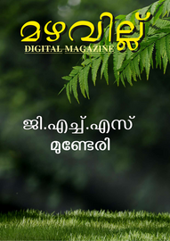 ’’’മഴവില്ല്'’’ -- ജി.എച്ച്.എസ് മുണ്ടേരി