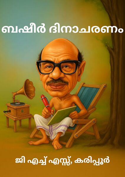 പ്രമാണം:11basheer.jpg