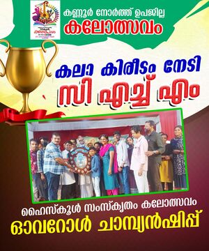 Sanskrit kalolsavam chmhss.jpg