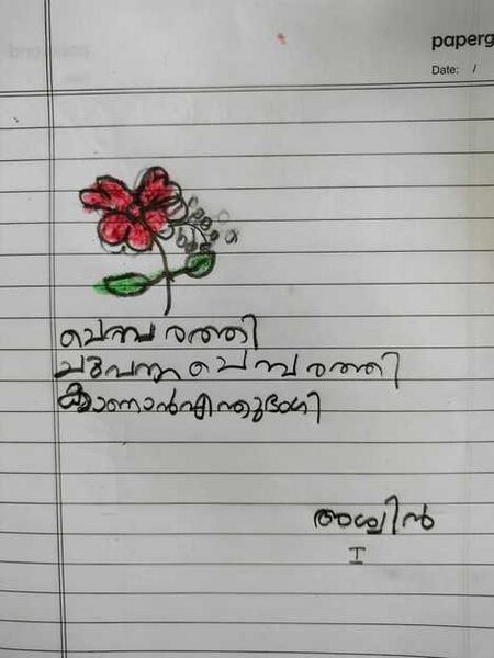 പ്രമാണം:15326-WYD-KUNJ-ASWIN 1.jpeg