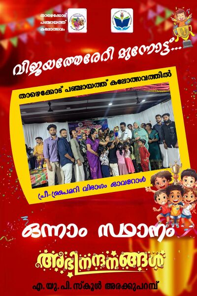 പ്രമാണം:18744-PANCHAYATH KALOLSAVAM25.jpg