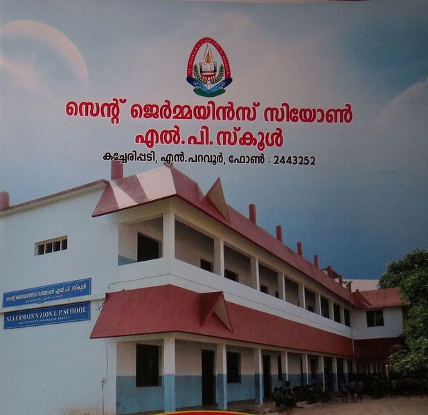 പ്രമാണം:ST.GERMAINS L.P SCHOOL,N.PARAVUR.jpg