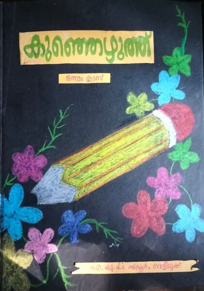 പ്രമാണം:19456-MLP-KUNJ-COVER PAGE.jpeg