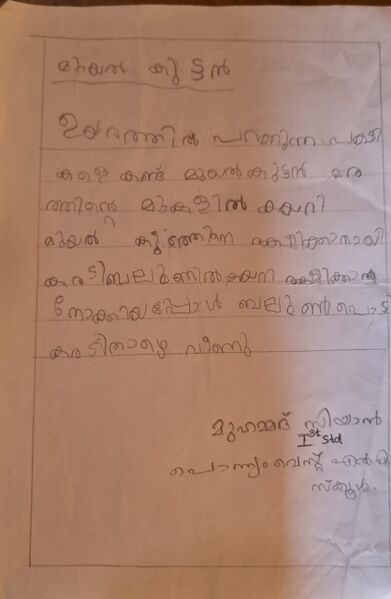 പ്രമാണം:14339-KNR-KUNJ-MUHAMMED SIYAN.jpeg