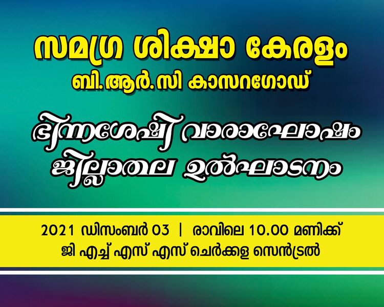 പ്രമാണം:ഭിന്ന ശേഷി വരാഘോഷം.jpeg