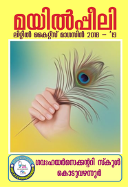 മയിൽ‌പീലി ---- ഗവൺമെൻറ്, എച്ച്.എസ്. കൊടുവഴന്നൂർ