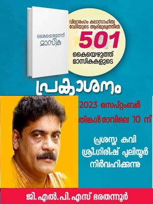 കുട്ടികൾ തയ്യാറാക്കിയ 501 കൈയെഴുത്ത് മാസികകളുടെ പ്രകാശനം പ്രശസ്ത കവി ഗിരീഷ് പുലിയൂർ നിർവഹിച്ചു.