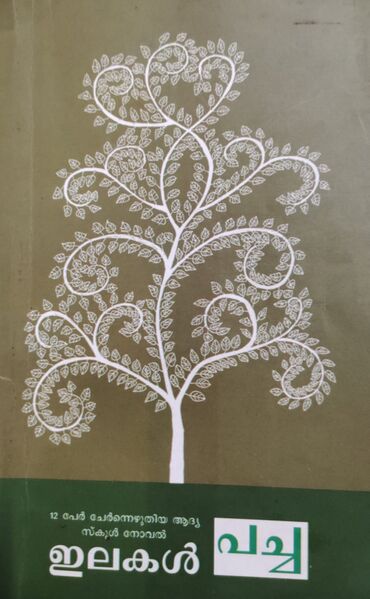 പ്രമാണം:15019 Ilakal Pacha 1.jpeg