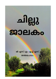 ’’’ചില്ലു ജാലകം'’’ -- ജി.എസ്സ്.എം.എച്ച്.എസ്സ്. തത്തമംഗലം