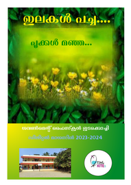 ’’’ഇലകൾ പച്ച പൂക്കൾ മഞ്ഞ'’’ -- ഗവ. എച്ച്.എസ്. ഇടക്കൊച്ചി