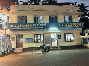 01069 Nellimoodu Library.jpg