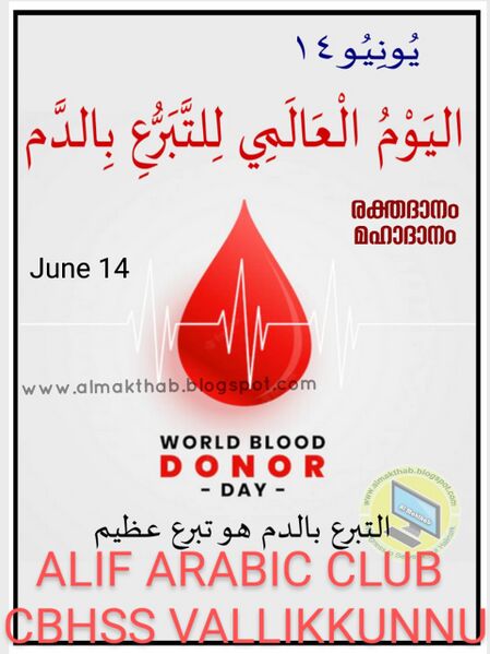 പ്രമാണം:19068 WordBloodDonarday.jpeg