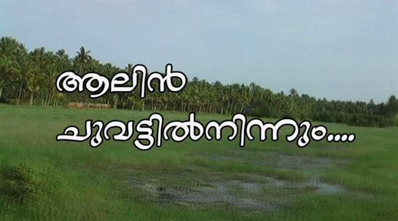 പ്രമാണം:Alinchuvattil.png