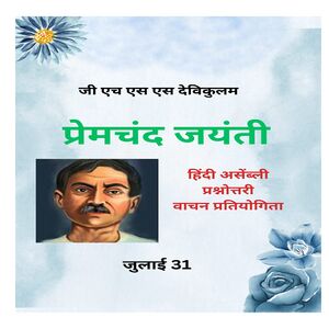 Premchandh Jayanthi.jpg