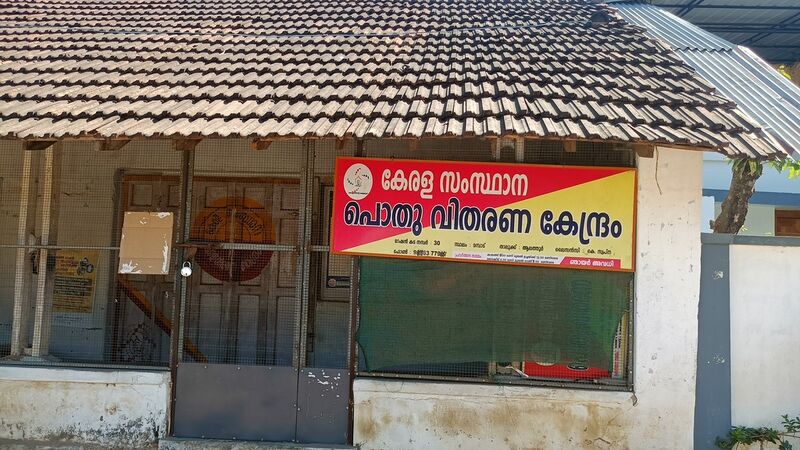 പ്രമാണം:21261 Ration shop.jpg
