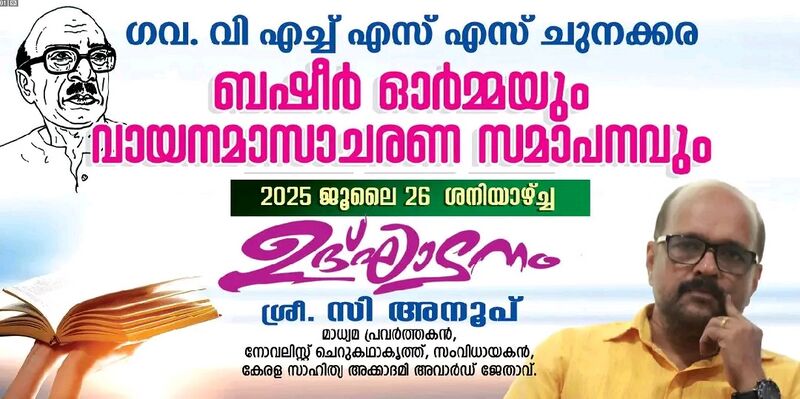 പ്രമാണം:36013 basheerdinam1.jpg