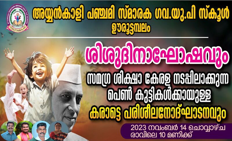 പ്രമാണം:44354 SISUDINAM 1.jpg